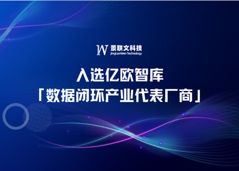 再获荣誉 | 欧陆注册科技入选亿欧智库「数据闭环产业代表厂商」