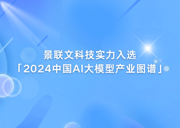 欧陆注册科技实力入选「2024中国AI大模型产业图谱1.0版」！   