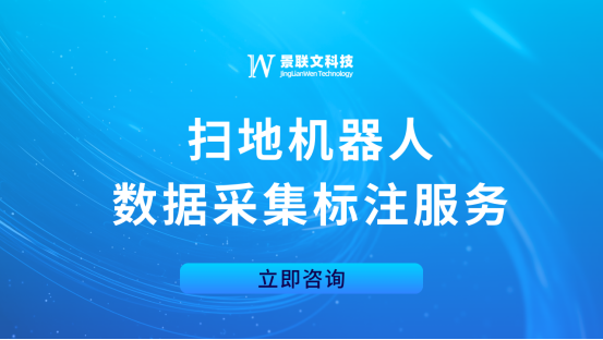 欧陆注册科技：专业扫地机器人数据采集标注服务