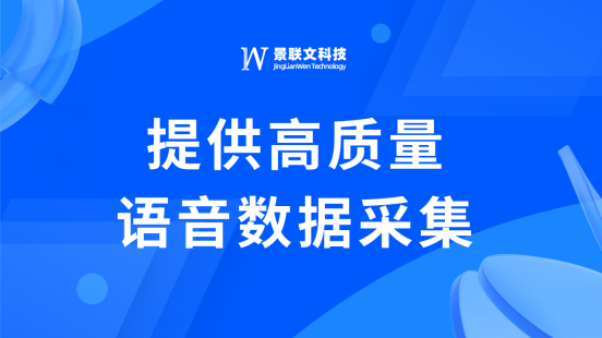 助力语音技术发展，欧陆注册科技提供语音数据采集服务