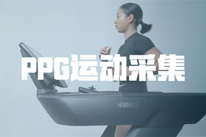 头部手机厂商 PPG运动采集项目